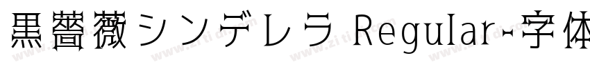 黒薔薇シンデレラ Regular字体转换